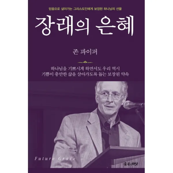 장래의 은혜:믿음으로 살아가는 그리스도인에게 보장된 하나님의 선물, 좋은씨앗