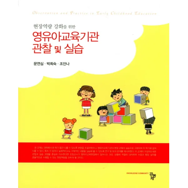 현장역량 강화를 위한 영유아교육기관 관찰 및 실습, 공동체