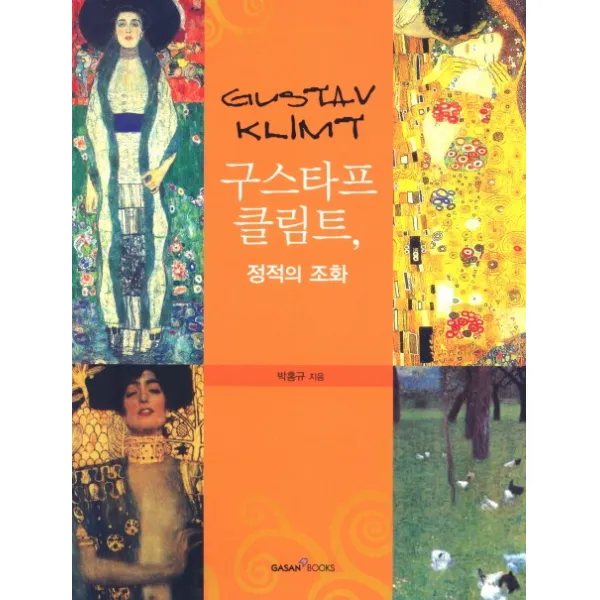 구스타프 클림트: 정적의 조화, 가산출판사