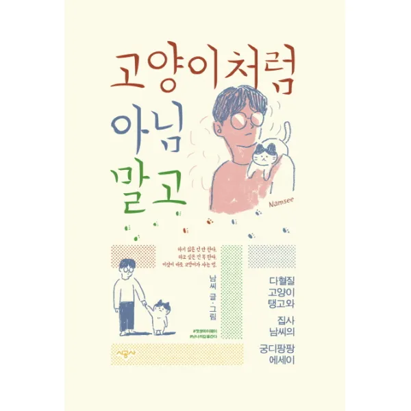 고양이처럼 아님 말고:다혈질 고양이 탱고와 집사 남씨의 궁디팡팡 에세이, 시공사