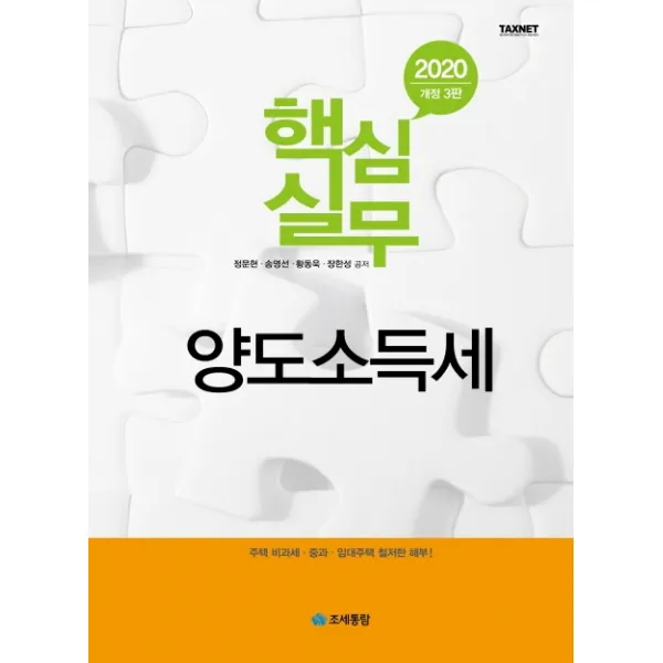 핵심실무 양도소득세(2020):주택 비과세·중과·임대주택 철저한 해부!, 조세통람