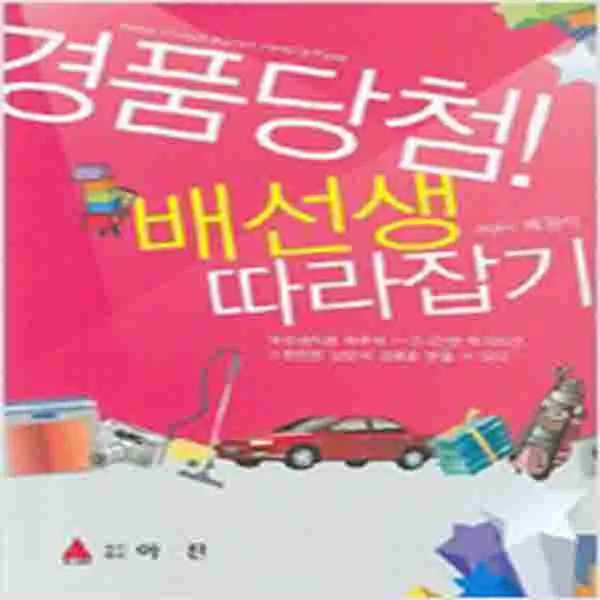 (새책) 경품당첨 배선생 따라잡기
