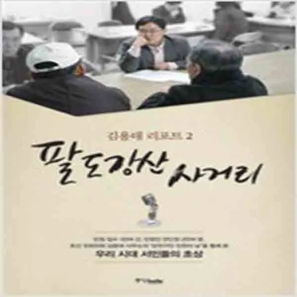 (새책) 팔도강산 사거리
