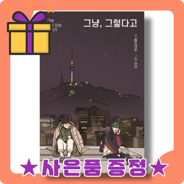 그냥 그렇다고 : 모두 각자의 사랑을 한다 [사은품증정|빠른배송]