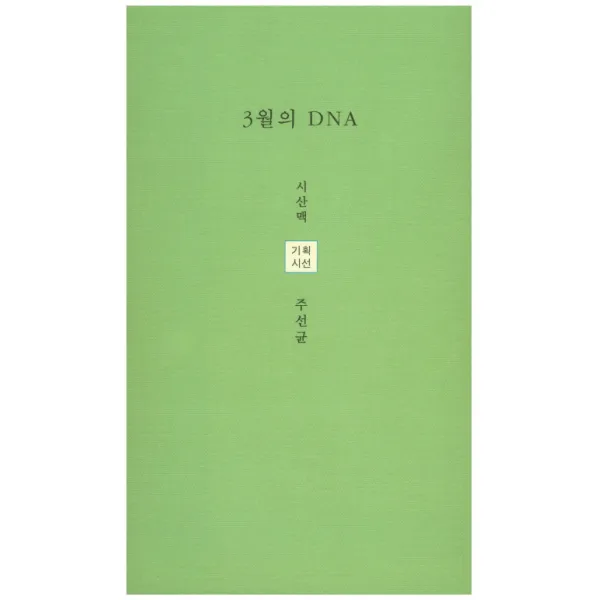 3월의 Dna 시산맥사