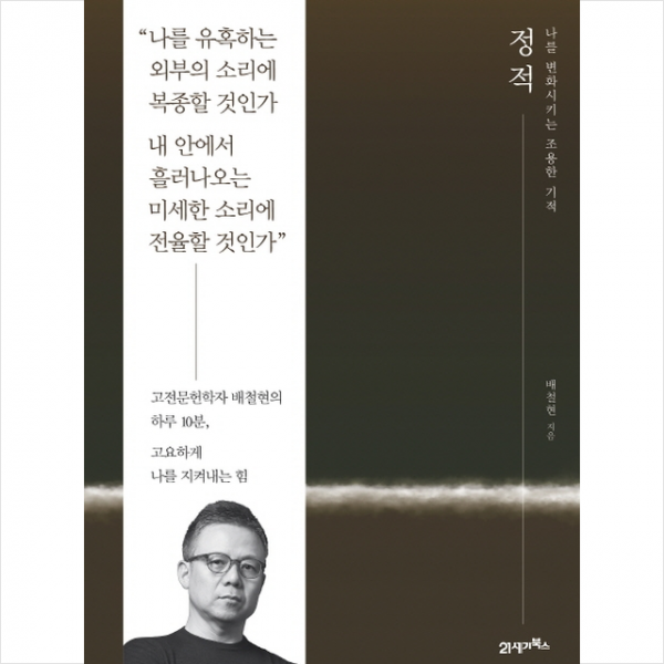 정적 나를 변화시키는 조용한 기적 + 미니수첩 제공