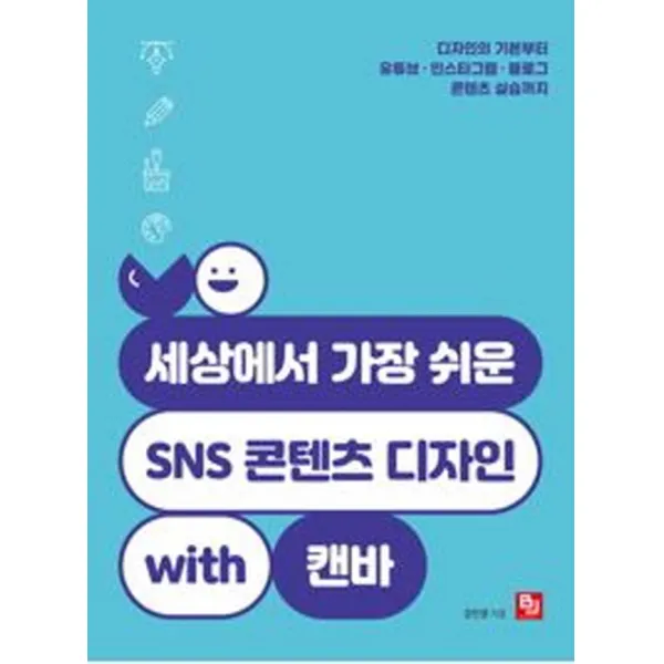 세상에서 가장 쉬운 SNS 콘텐츠 디자인 with 캔바:디자인의 기본부터 유튜브 인스타그램 블로그 콘텐츠 실습까지, 비제이퍼블릭, 강민영