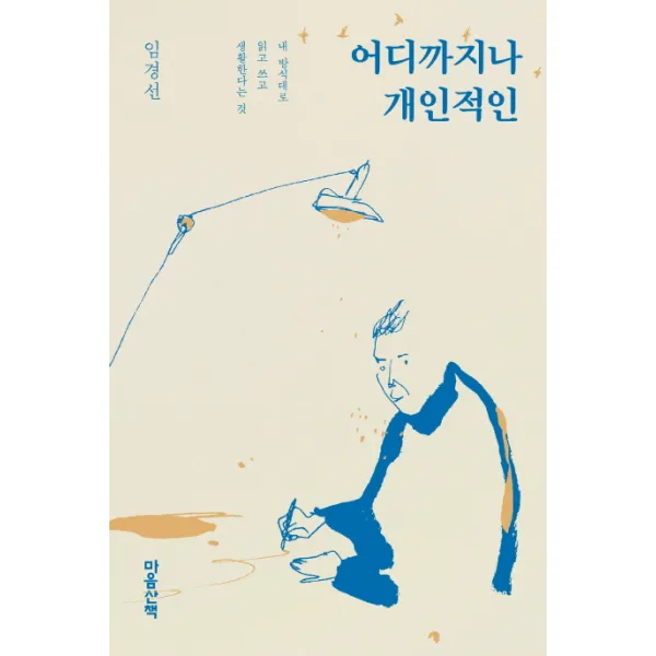 어디까지나 개인적인:내 방식대로 읽고 쓰고 생활한다는 것, 마음산책