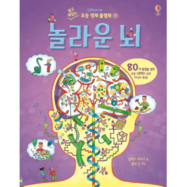 놀라운 뇌:80개 플랩을 열면 초등 과학 교과 지식이 쏙쏙!, 어스본코리아
