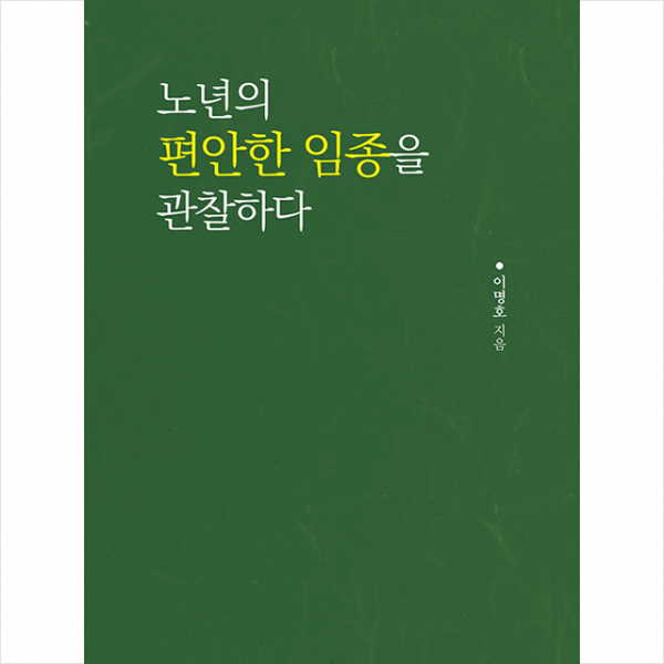 한국학술정보 노년의 편안한 임종을 관찰하다 +미니수첩제공, 이명호, 한국학술정보