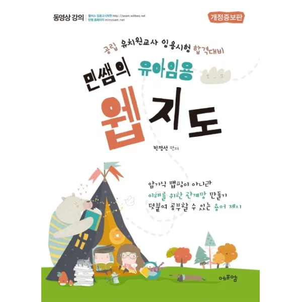 민쌤의 유아임용 웹지도:공립 유치원교사 임용시험 합격대비, 에프엠