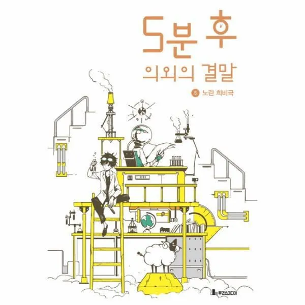 웅진북센 5분 후 의외의 결말 5 노란 희비극, One color | One Size@1