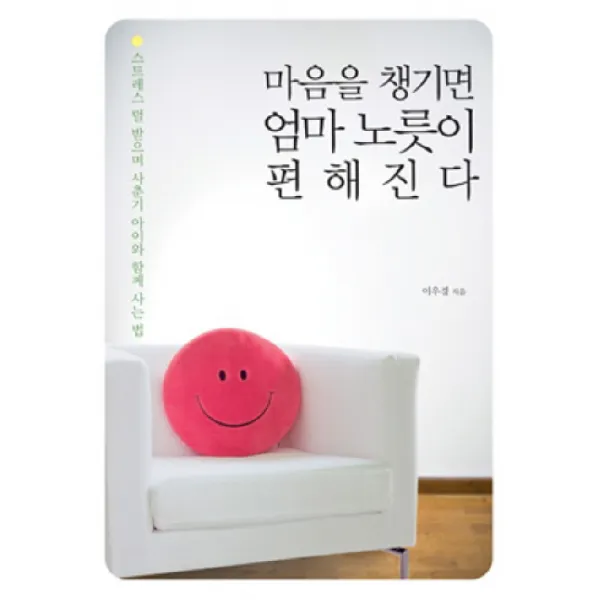 마음을 챙기면 엄마 노릇이 편해진다:스트레스 덜 받으며 사춘기 아이와 함께 사는 법, 팜파스