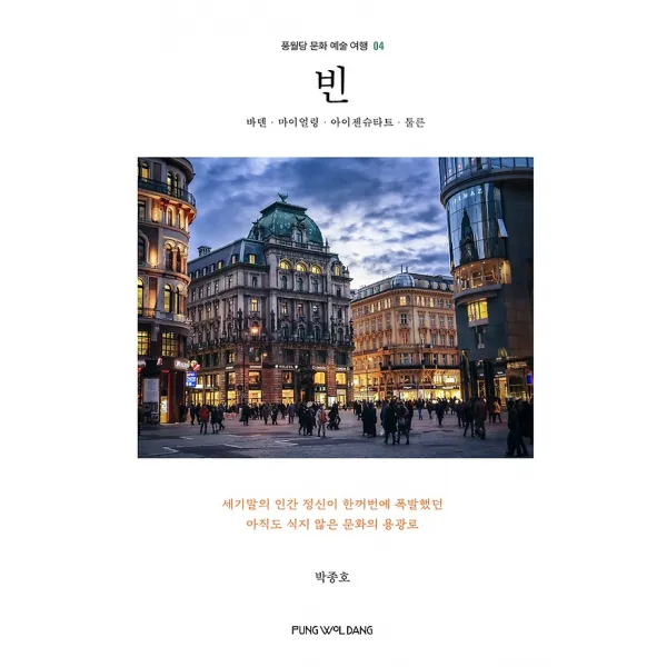 빈, 풍월당