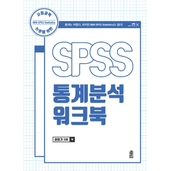 사회과학 논문을 위한 SPSS 통계분석 워크북, 한국학술정보