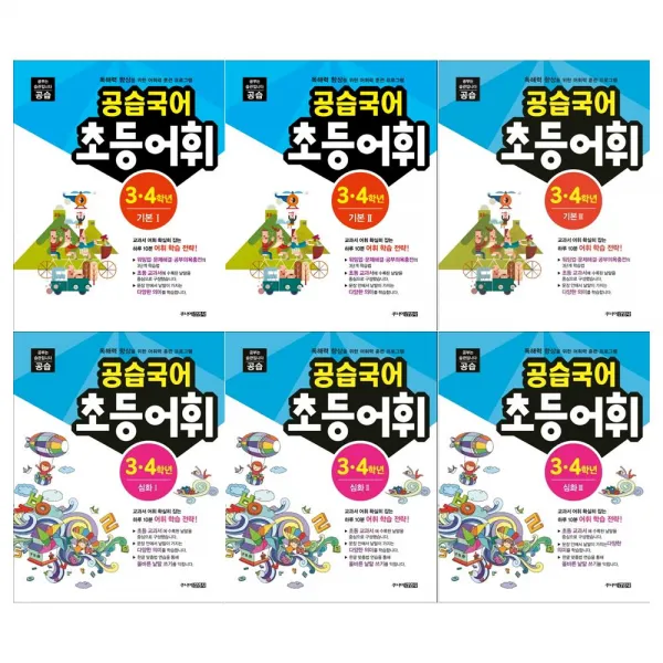  메모지 공습국어 초등어휘3.4학년 기본+심화 전6권 