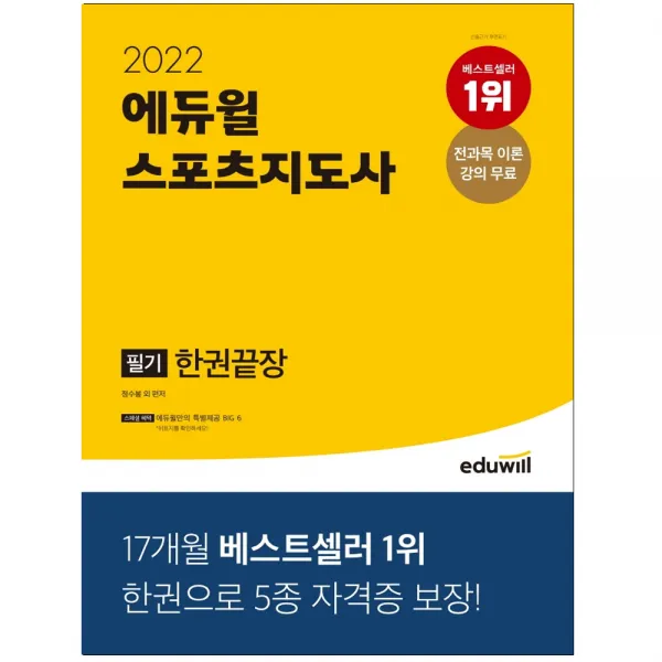 [평일 오후2시까지 주문시 당일출고] 2022 에듀윌 스포츠지도사 필기 한권끝장 (2급전문/2급생활/2급장애인/노인/유소년 대비) - 전과목 이론 강의 무료 제공!