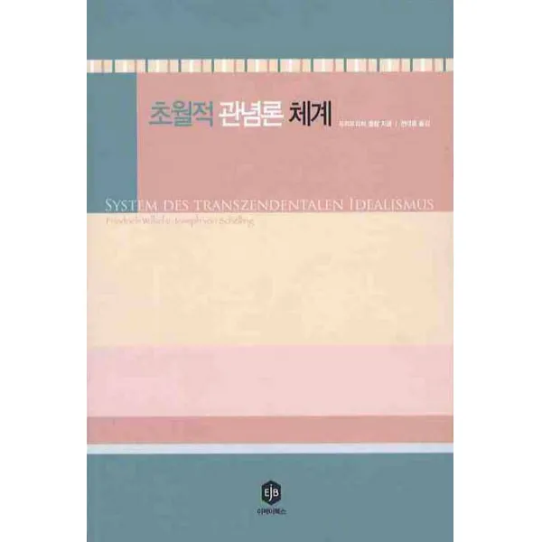 초월적 관념론 체계, 이제이북스