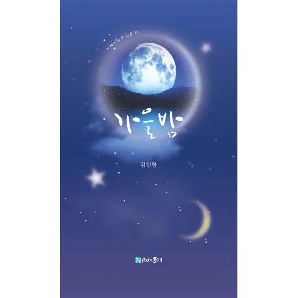 가을밤, 시간의물레