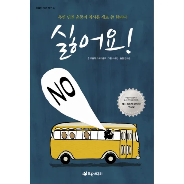 싫어요:흑인 민권 운동의 역사를 새로 쓴 한마디, 초록개구리