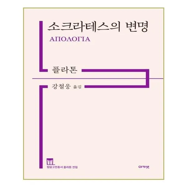  아카넷 소크라테스의 변명 마스크제공 단품
