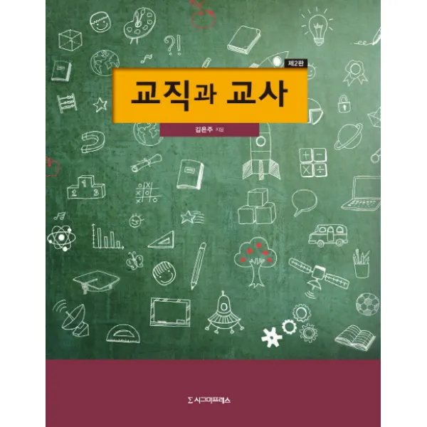 교직과 교사 제2판 시그마프레스