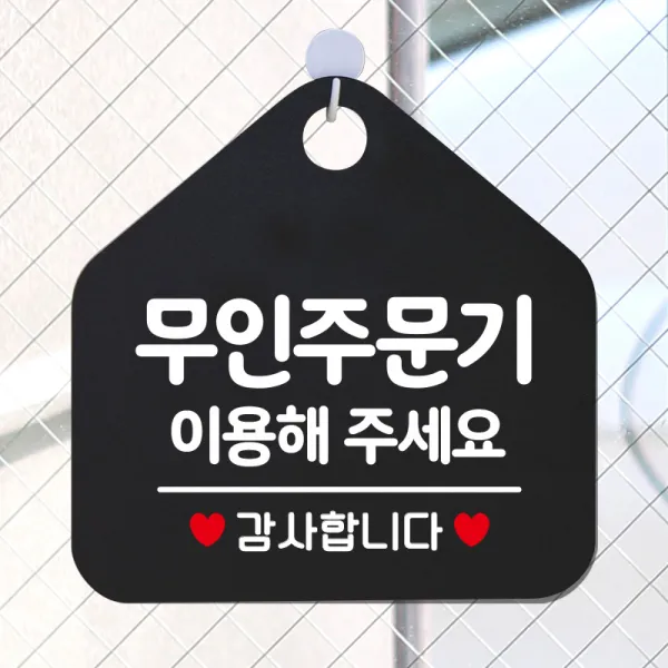 제제데코 오픈 와이파이 부재중 외출중 영업시간 휴무 안내판 팻말 문패 표지판 176무인주문기이용해주세요 오각20cm, 176무인주문기이용해주세요 오각형 단면(포맥스 블랙+문구 화이트), 1개
