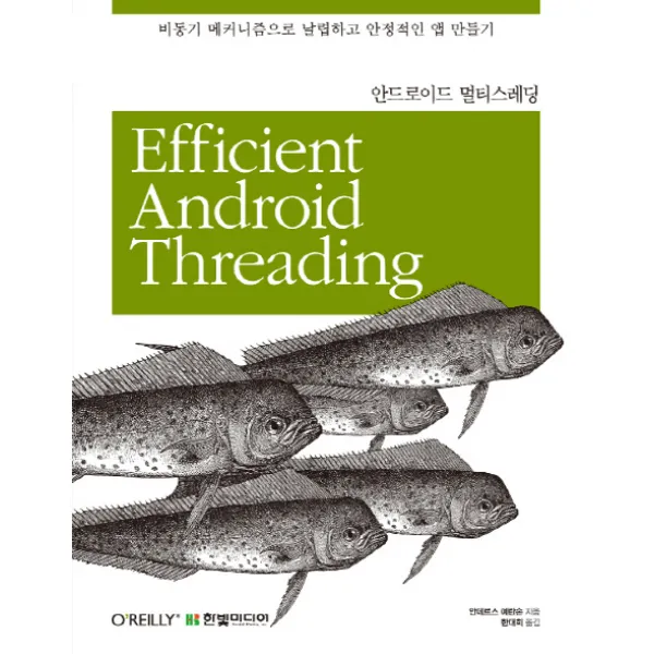 안드로이드 멀티스레딩:비동기 메커니즘으로 날렵하고 안정적인 앱 만들기, 한빛미디어