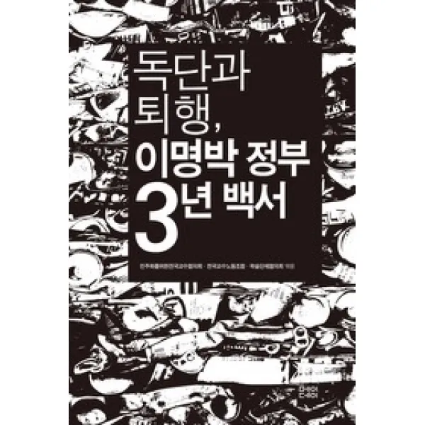 [개똥이네][중고-상] 독단과 퇴행 이명박 정부 3년 백서