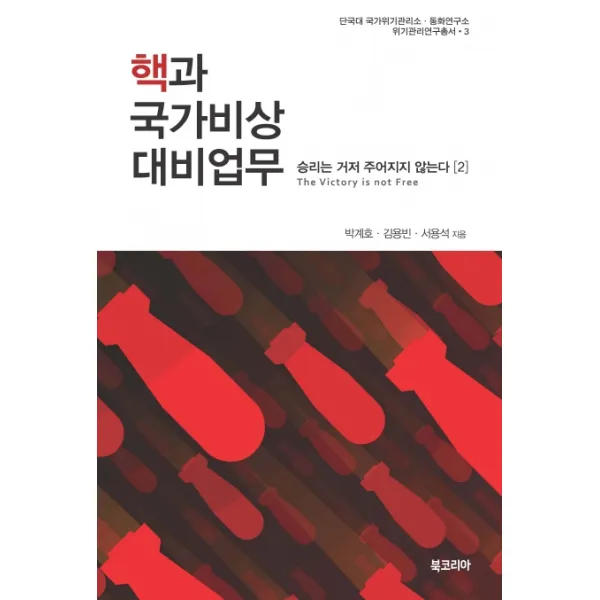 핵과 국가비상대비업무:승리는 거저 주어지지 않는다. 2, 북코리아