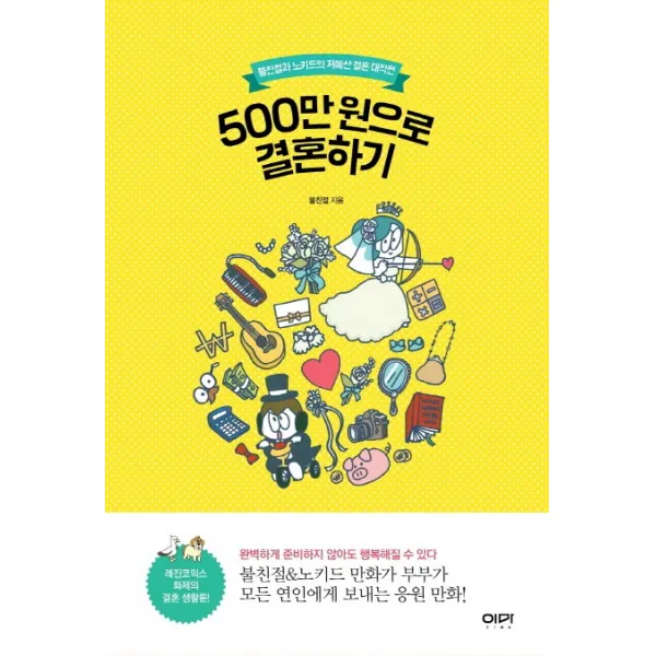 500만원으로 결혼하기:불친절과 노키드의 저예산 결혼 대작전, 이마