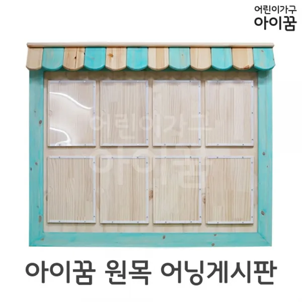어닝교육 포스터안내팻말교회게시판회람판보드 옵션확인 원목 그린 스카이블루 옐로우 핑크 여덟판, 응●원목+핑크(세로삽입)