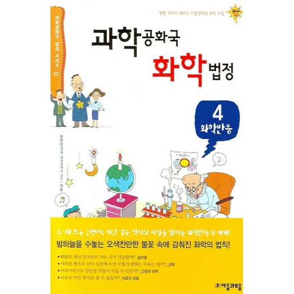 과학공화국 화학법정. 4: 화학반응, 자음과모음