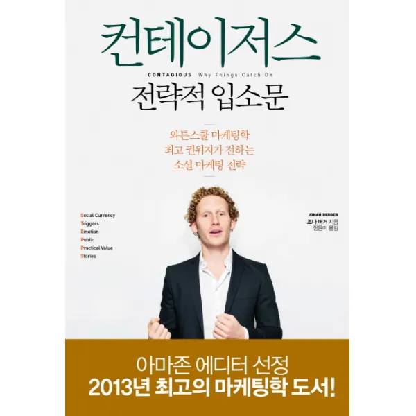 컨테이저스 전략적 입소문:와튼스쿨 마케팅학 권위자가 전하는 소셜 마케팅 전략, 문학동네