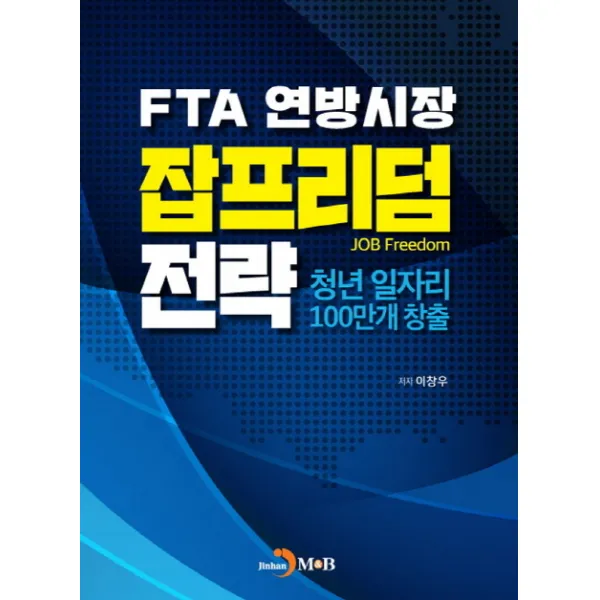 FTA 연방시장 잡프리덤 전략:청년 일자리 100만개 창출, 진한엠앤비