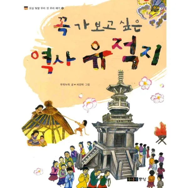 꼭 가 보고 싶은 역사 유적지, 주니어중앙