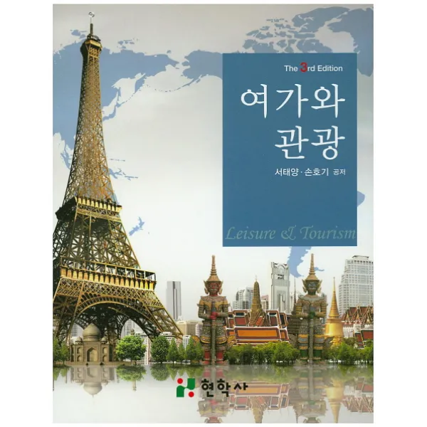여가와 관광, 현학사