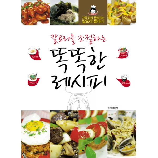 칼로리를 조절하는 똑똑한 레시피:가족 건강 책임지는 칼로리 플래너, 중앙북스
