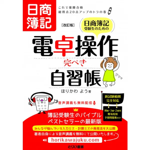 닛쇼 부기 수험생을 위한 계산기 조작 완벽 자습장 [개정판] ―이것으로 낙승 합격총 득점20 점업의 토라의 권, 본문참고, 본문참고