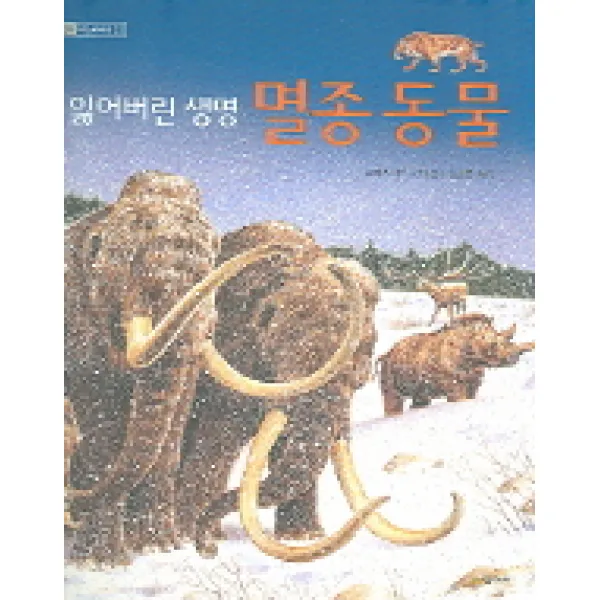 잃어버린 생명 멸종동물, 시공주니어