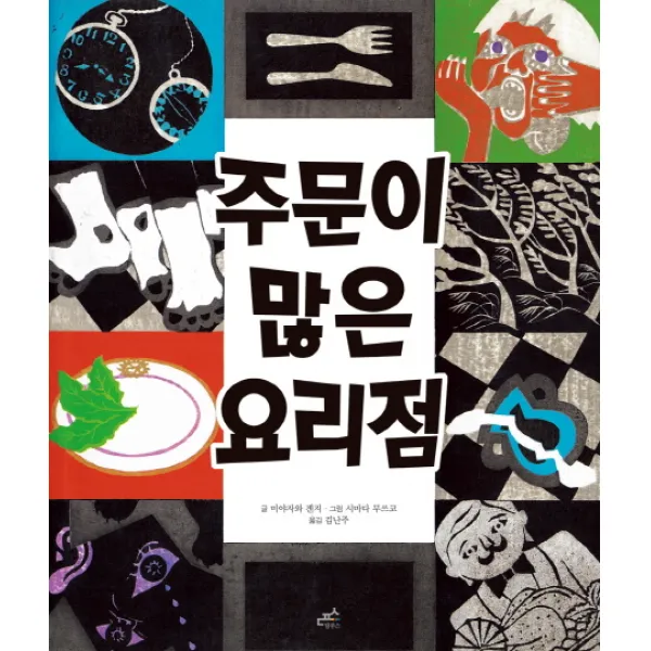 주문이 많은 요리점, 담푸스