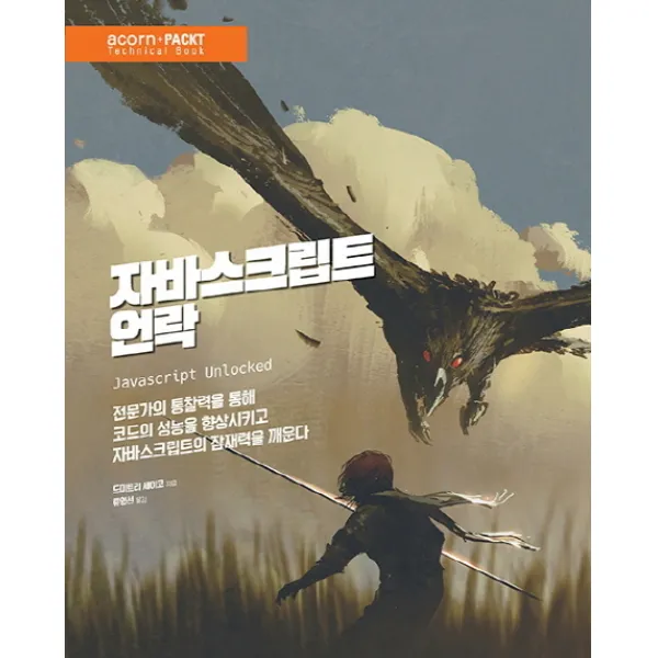 자바스크립트 언락:전문가의 통찰력을 통해 코드의 성능을 향상시키고 에이콘출판