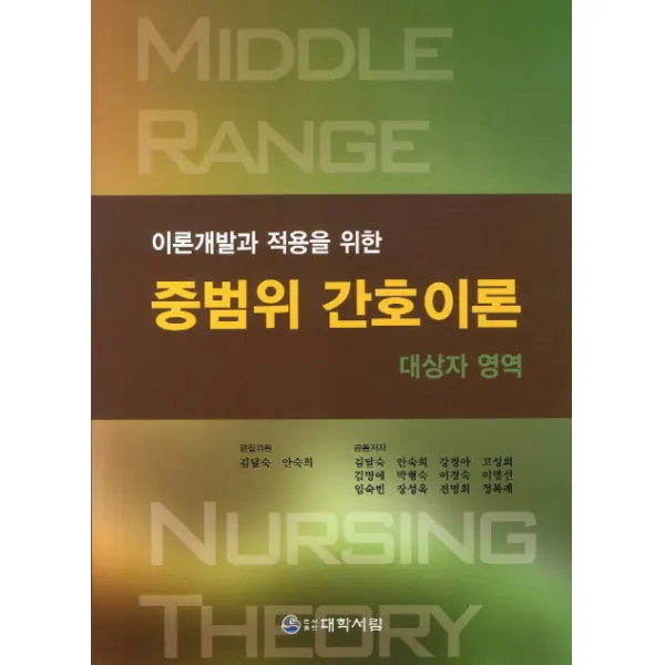 이론개발과 적용을 위한 중범위 간호이론: 대상자 영역, 대학서림