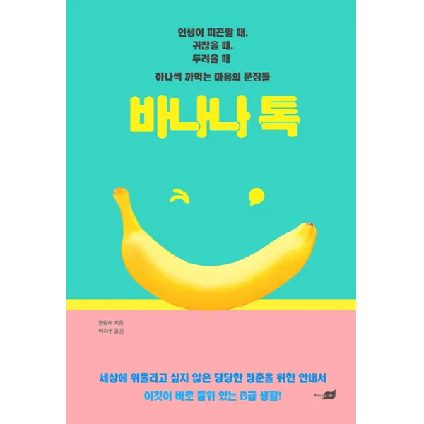 바나나 톡:인생이 피곤할 때 귀찮을 때 두려울 때, 지식너머
