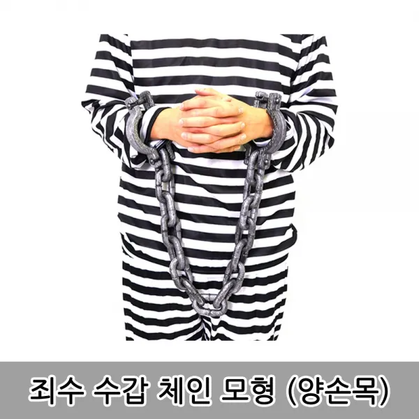 리얼공포소품 죄수코스프레 공포 죄수 체인 모형 플라스틱장난감, 1개, 공포 죄수 수갑 체인 모형 (양손목)