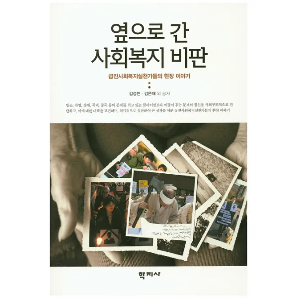 옆으로 간 사회복지비판:급진사회복지실천가들의 현장 이야기, 학지사
