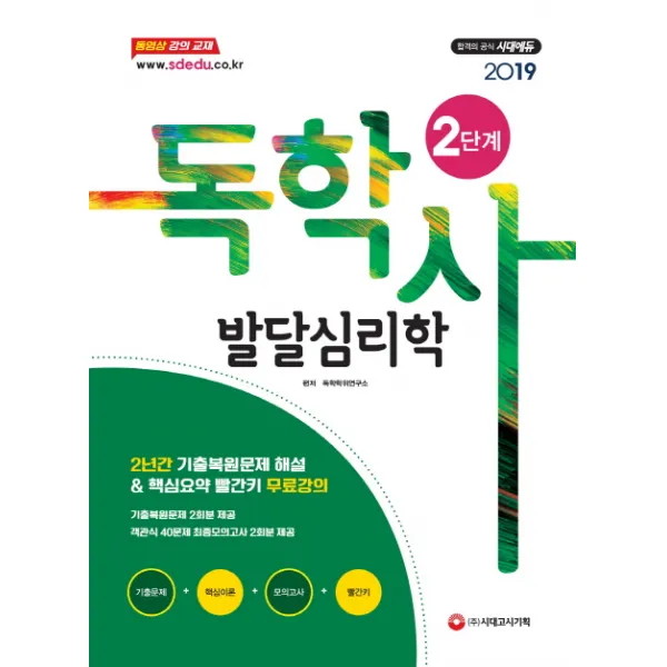 발달심리학(독학사 2단계)(2019), 시대고시기획