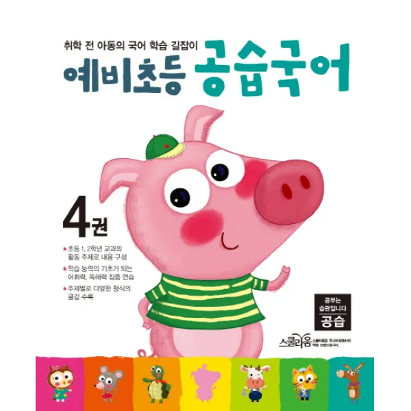 예비초등 공습국어. 4:취학 전 아동의 국어 학습 길잡이