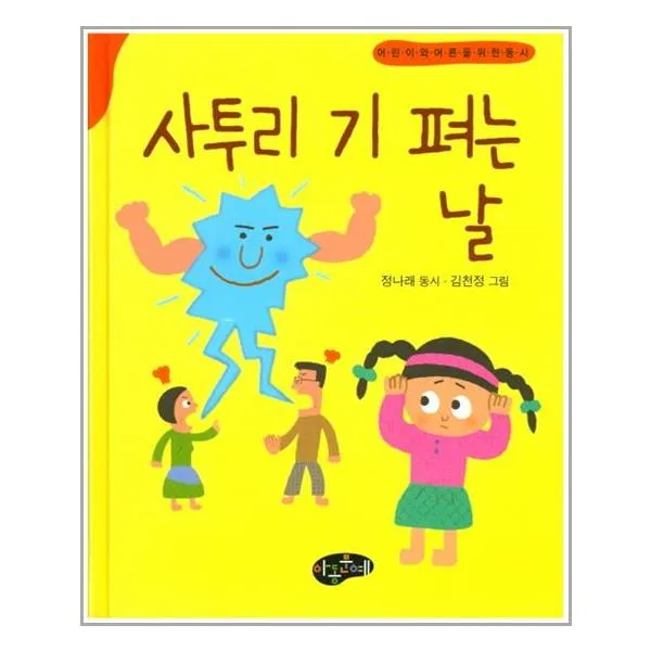 사투리 기 펴는 날 / 아동문예사 세계문예 