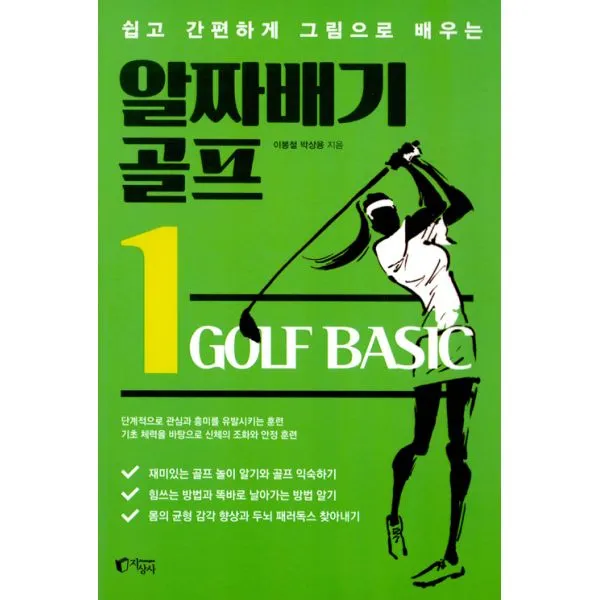알짜배기 골프 1 : 쉽고 간편하게 그림으로 배우는, 지상사